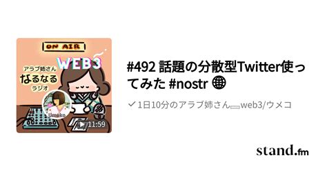 492 話題の分散型twitter使ってみた Nostr 🌐 ︎1日10分のアラブ姉さん🕌web3ウメコ Standfm