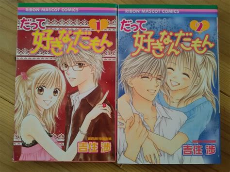 だって好きなんだもん 吉住渉 全2巻全巻セット｜売買されたオークション情報、yahooの商品情報をアーカイブ公開 オークファン