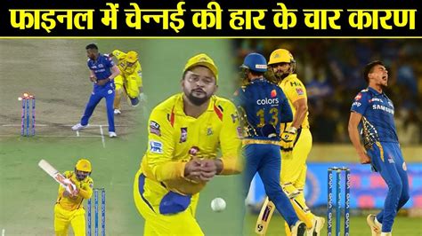 IPL 2019 Final CSK Vs MI Four Reasons Behind CSK S Defeat In Final