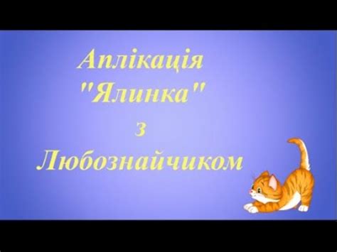 ялинка (аплікація) - YouTube
