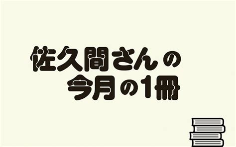 池澤夏樹「また会う日まで」 佐久間 文子 文藝春秋 電子版