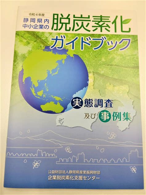 令和4年度 静岡県内中小企業の脱炭素化ガイドブック 実態調査及び事例集に当社取組みが掲載されました 松葉倉庫株式会社松葉倉庫運輸株式会社