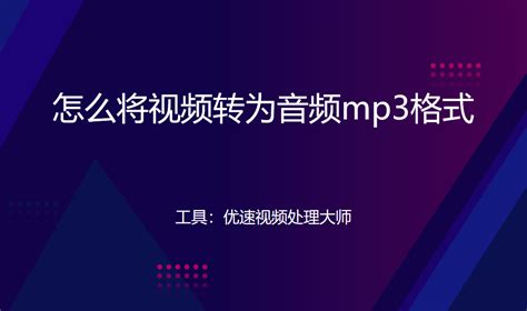 怎么将视频转为音频mp3格式？ 哔哩哔哩