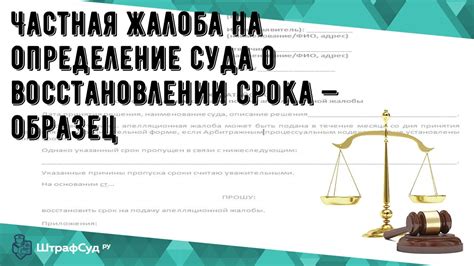 Частная жалоба на определение суда о восстановлении срока — образец ...