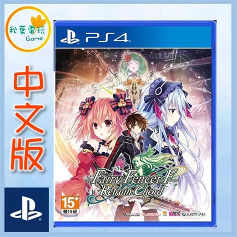 秋葉電玩 領卷免運 Ps4 妖精劍士 F Refrain Chord 中文版 露天市集 全台最大的網路購物市集