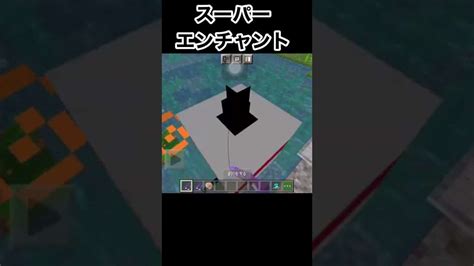 【マイクラ】スーパーエンチャント マイクラ（minecraft）動画まとめ