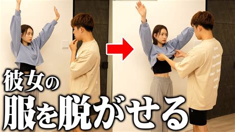 彼女の服を脱がせるのにかかる時間は？【検証】 Youtube