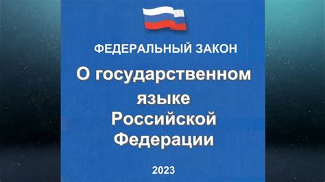 Федеральный закон "О государственном языке РФ" от 01.06.2005 № 53-ФЗ ...