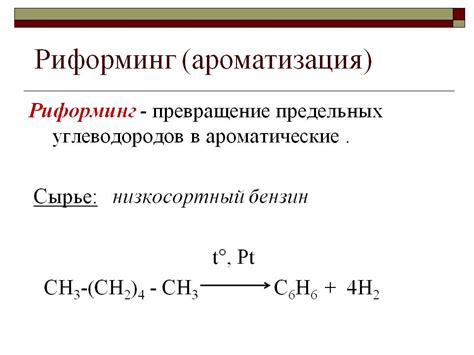 РИФОРМИНГ - Химия