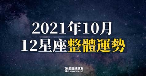 【2021年10月】十二星座整體運勢｜事情漸漸步入正軌！本月的你會越來越順？！ 星座好朋友