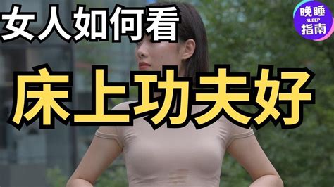 熟女如何看床上功夫好的男人，6位女士的真实经历 Youtube