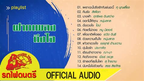 Playlist รวมเพลงยอดฮิตเพื่อชีวิต ฝากเพลงถึงใจ【 Official Audio