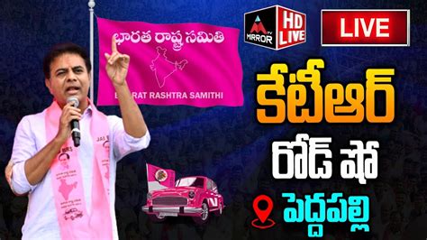 KTR Road Show LIVE Minister KTR Road Show At Peddapalli Mirror TV