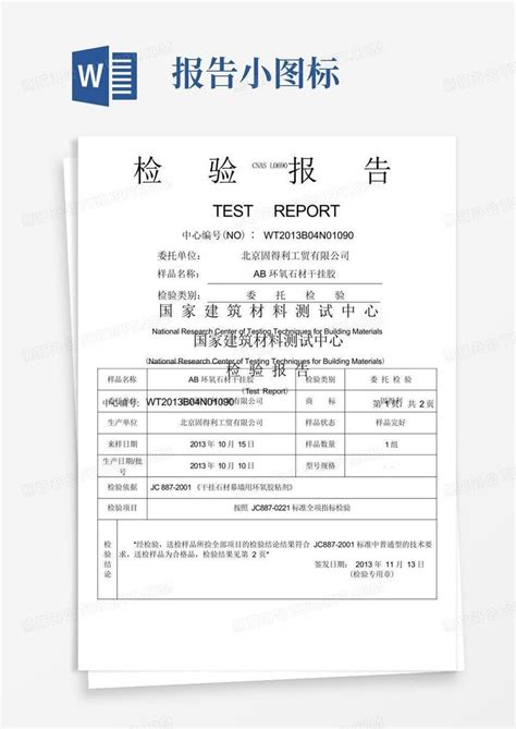 Ab胶检验报告加图标版word模板下载编号lngomaba熊猫办公