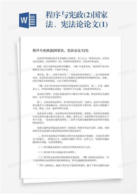 程序与宪政2国家法、宪法论论文1word模板免费下载编号vn5agr430图精灵