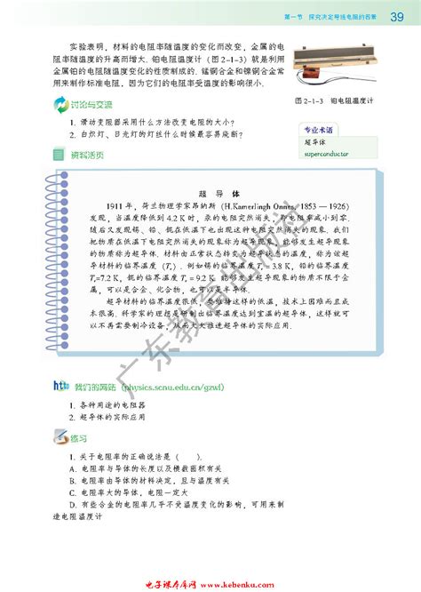 第一节 探究决定导线电阻的因素4课文粤教版高二物理选修3 1课本书好学电子课本网