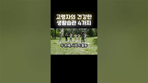 고령자의 건강한 생활 습관 4가지 소개 영상마인드윈 건강 자기개발 Youtube