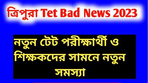 Tripura Tet New News 2023 Tripura Tet New Bad Update T Tet Exam