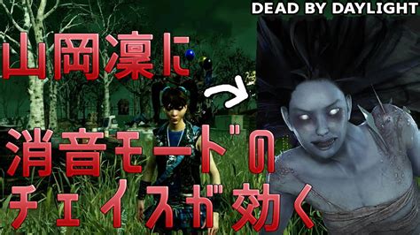 【dbd】凜に効く！消音モードのチェイスが面白かった 856【女性実況】dead By Daylight Youtube