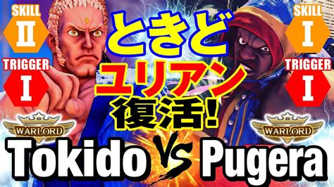 スト5 ときどユリアンvs ぷげらバイソン ときどユリアン復活 Tokido Urien vs Pugera Balrog