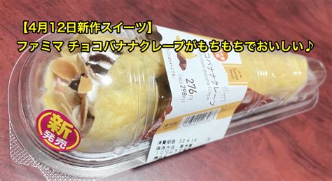 【4月12日新作スイーツ】ファミマ チョコバナナクレープがもちもちでおいしい♪ ほっとひと息ブログ