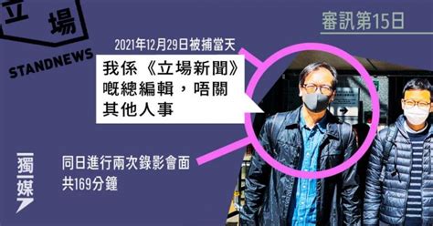 【立場案】國安警指鍾沛權被捕後稱：我係《立場新聞》嘅總編輯，唔關其他人事 獨媒報導 獨立媒體