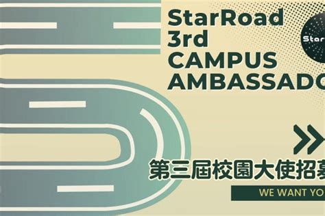 【starroad】第三屆校園大使招募 成功大學板 Dcard