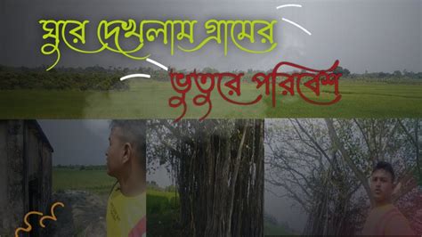 গ্রামের ভুতুরে পরিবেশ ঘুরে দেখলামআর অনেক আনন্দ উপভোগ করলাম ২০২২ Vlog