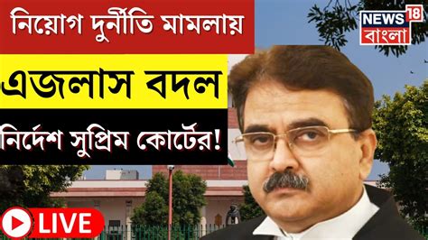 Abhijit Gangopadhyay ক সরন হল Recruitment Scam এর মমল থক SSC