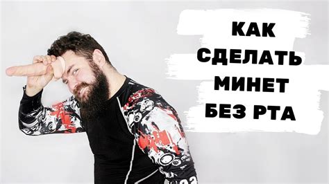иммитировать минет - YouTube