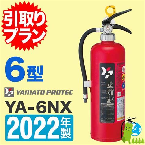 価格 Com ヤマトプロテック Ya 6nx 消火器・消火用品 価格比較