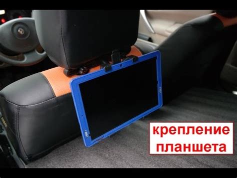 Крепление для планшета на подголовник - YouTube