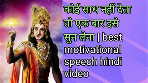 कोई साथ नहीं देता तो एक बार इसे सुन लेना Best Motivational Speech Hindi Video Youtube