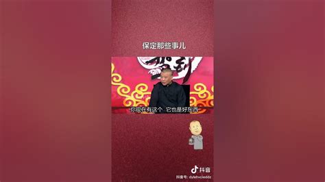 保定哪些事儿郭德纲涨知识 Youtube