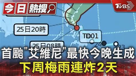 首颱「艾維尼」最快今晚生成 下周梅雨連炸2天｜tvbs新聞 Tvbsnews01 Youtube