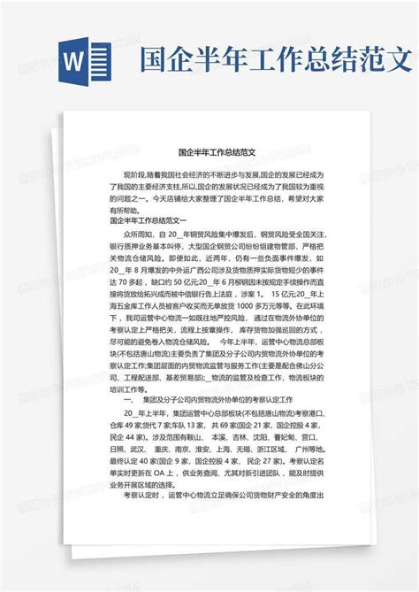 国企半年工作总结范文word模板下载编号lgygrzxe熊猫办公