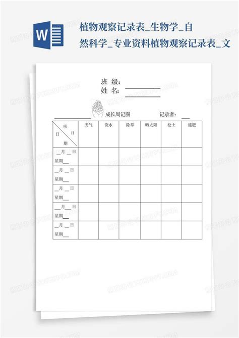 植物观察记录表生物学自然科学专业资料植物观察记录表文word模板下载编号qxvwjenn熊猫办公