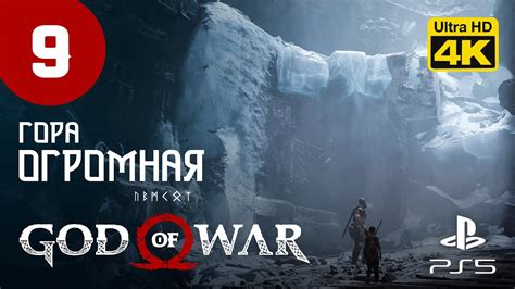 БРОДИМ ПО ГОРЕ God Of War Ps5 [4k 60 Fps] Прохождение 9 Youtube