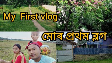 My First Vlogমোৰ প্ৰথম ব্লগ Myfirstvlogviral Youtube Pbdaily