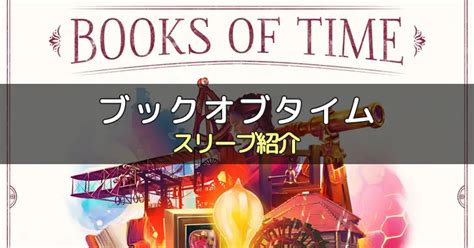 【スリーブ紹介】ブックオブタイムのカードサイズに合うスリーブ5選 ボドスリ