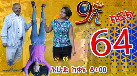 Ethiopia ዘጠነኛው ሺህ ክፍል 64 Zetenegnaw Shi Sitcom Drama Part 64 Youtube