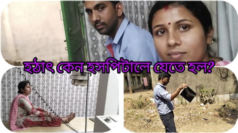 আজ হঠাৎ করে হাসপাতালে যেতে হলো ৷ আর ব্যথা সহ্য করতে পারলাম না ৷