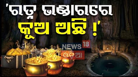 Ratna Bhandar Reopens News ଭଣଡର ଭତର ସନଦକର Ratna Bhandar