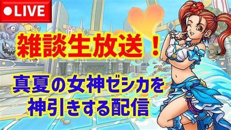 【ドラクエタクト】雑談生放送！真夏の女神ゼシカを神引きする配信！リアルタイム対戦もやります！ Youtube