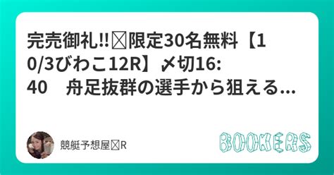 完売御礼‼️限定30名無料【103びわこ12r】〆切1640 舟足抜群の選手から狙える本線勝負狙いレース🎯自信度a🔥🔥 いいねで無料で見れ