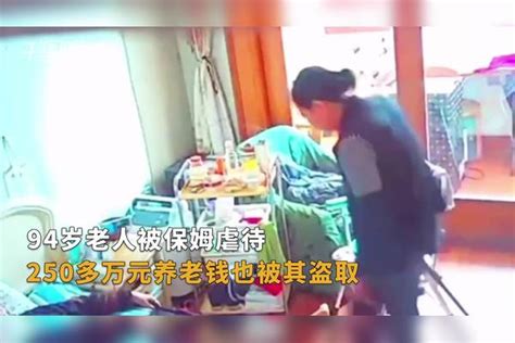 【上海】94岁老人被保姆虐待，250多万元养老钱被保姆盗取，代理律师：我们认为已经涉嫌构成盗窃罪