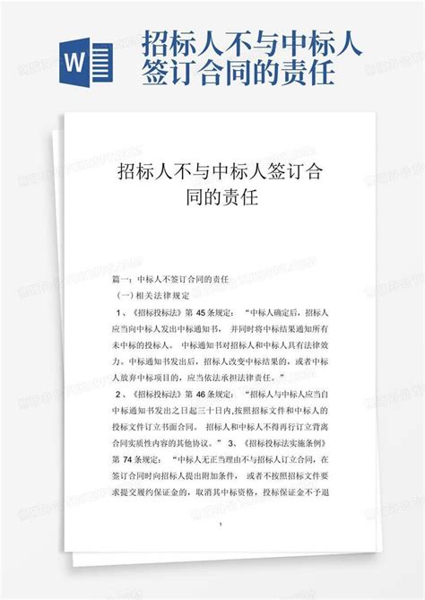 招标人不与中标人签订合同的责任word模板下载编号lekpkobo熊猫办公