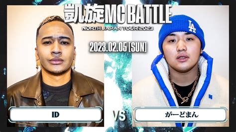 ID vs がーどまん 凱旋MC Battle NORTH JAPAN TOUR2023 Zepp SAPPORO 全試合ABEMAで