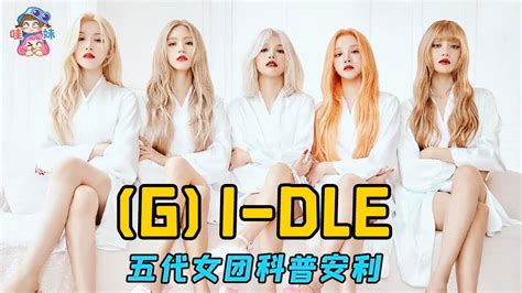 五代最強概念女團！神曲製造機gi Dle 女娃舞台向科普安利 Youtube