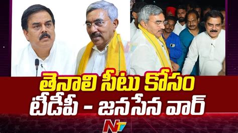 Tdp And Janasena Big Fight For Tenali Mla Seat Alapati Rajendra